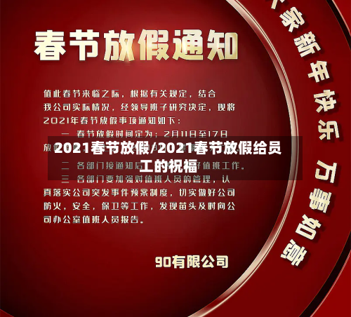 2021春节放假/2021春节放假给员工的祝福-第2张图片