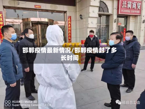 邯郸疫情最新情况/邯郸疫情封了多长时间-第2张图片