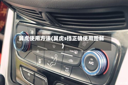 翼虎使用方法(翼虎s挡正确使用图解)