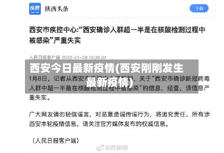 西安今日最新疫情(西安刚刚发生最新疫情)