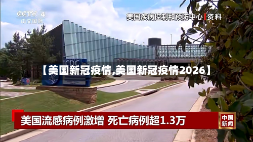 【美国新冠疫情,美国新冠疫情2026】-第3张图片