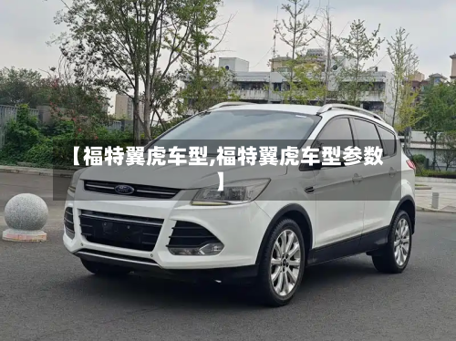【福特翼虎车型,福特翼虎车型参数】-第3张图片