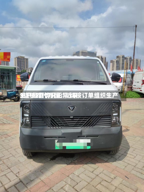 3连板时代万恒:近来
生产经营情况正常 均按订单组织生产-第3张图片