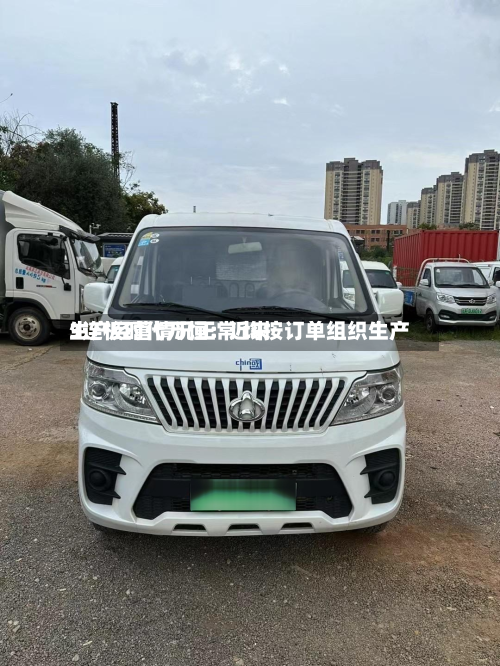 3连板时代万恒:近来
生产经营情况正常 均按订单组织生产-第2张图片
