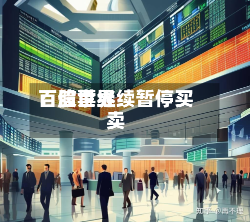 百信世界：股票继续暂停买卖-第2张图片