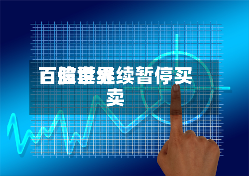 百信世界：股票继续暂停买卖-第3张图片