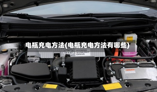 电瓶充电方法(电瓶充电方法有哪些)