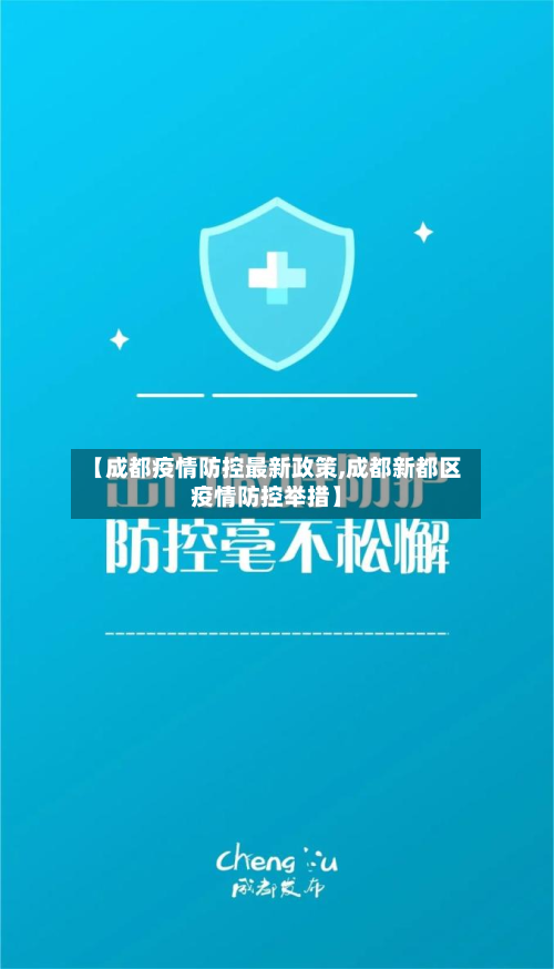 【成都疫情防控最新政策,成都新都区疫情防控举措】