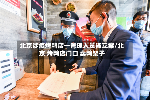 北京涉疫烤鸭店一管理人员被立案/北京 烤鸭店门口 卖鸭架子-第2张图片