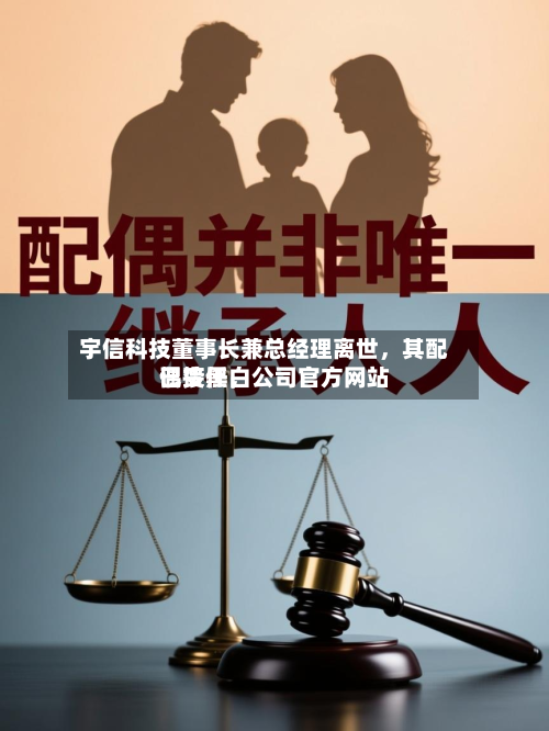 宇信科技董事长兼总经理离世，其配偶接任	，公司官方网站已变黑白-第2张图片