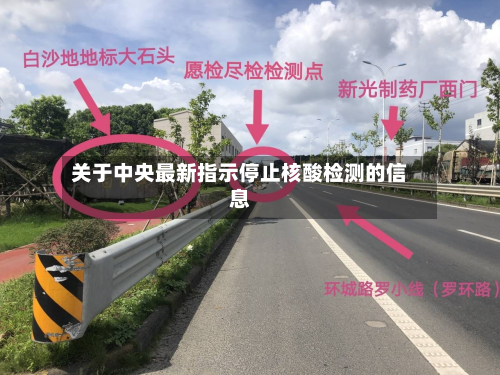 关于中央最新指示停止核酸检测的信息