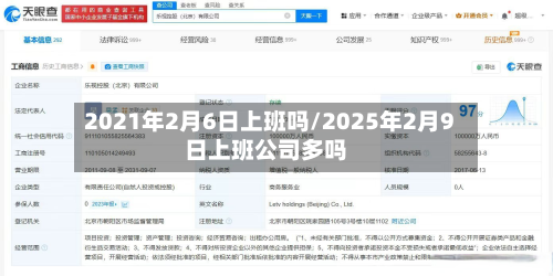2021年2月6日上班吗/2025年2月9日上班公司多吗-第2张图片