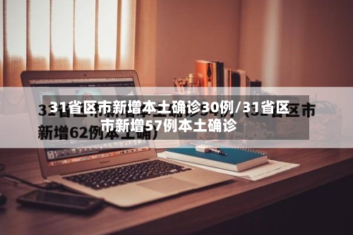 31省区市新增本土确诊30例/31省区市新增57例本土确诊-第2张图片