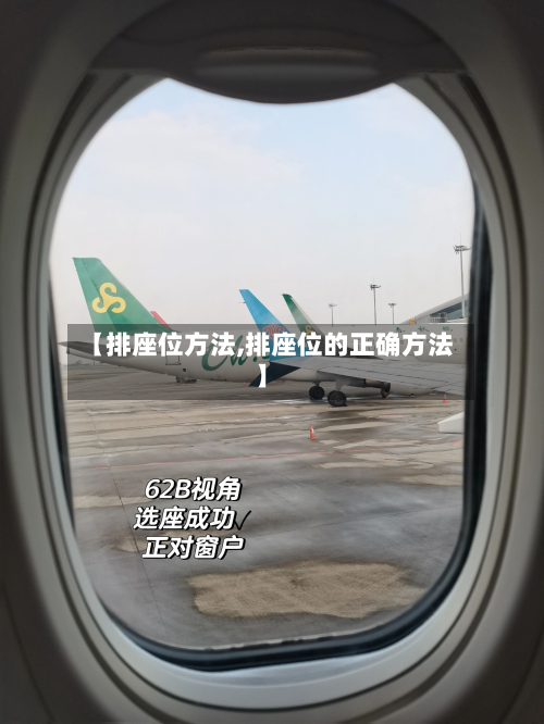 【排座位方法,排座位的正确方法】
