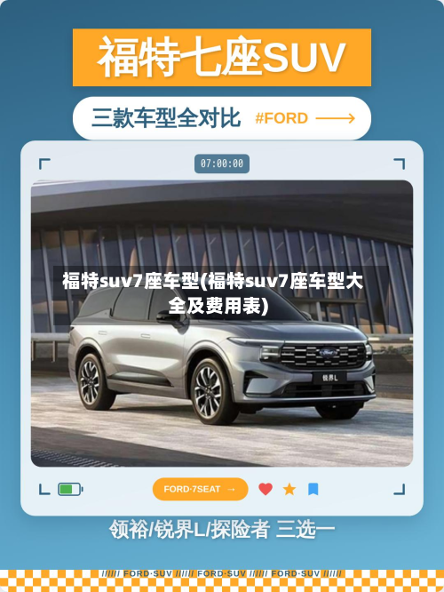 福特suv7座车型(福特suv7座车型大全及费用表)