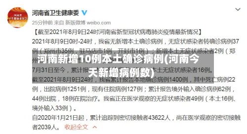 河南新增10例本土确诊病例(河南今天新增病例数)-第3张图片