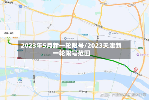 2023年5月新一轮限号/2023天津新一轮限号范围-第3张图片