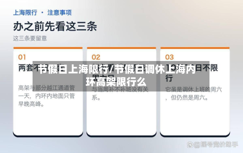 节假日上海限行/节假日调休上海内环高架限行么-第2张图片