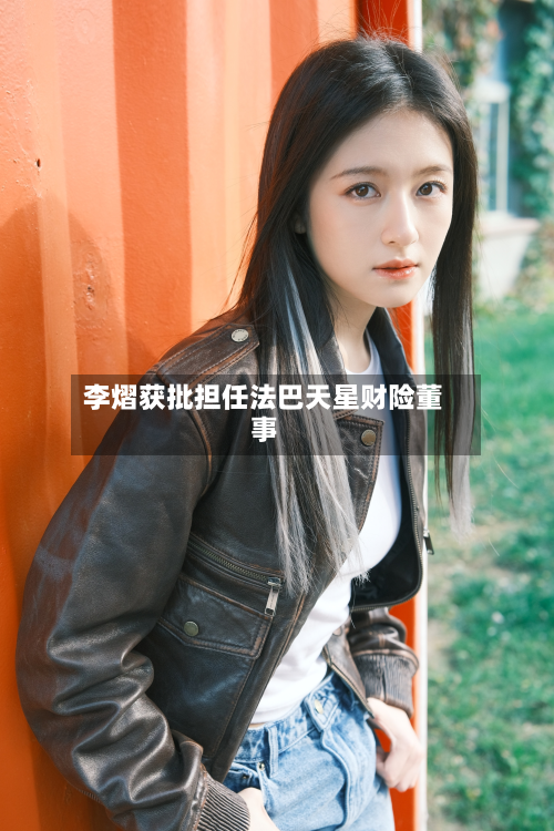 李熠获批担任法巴天星财险董事