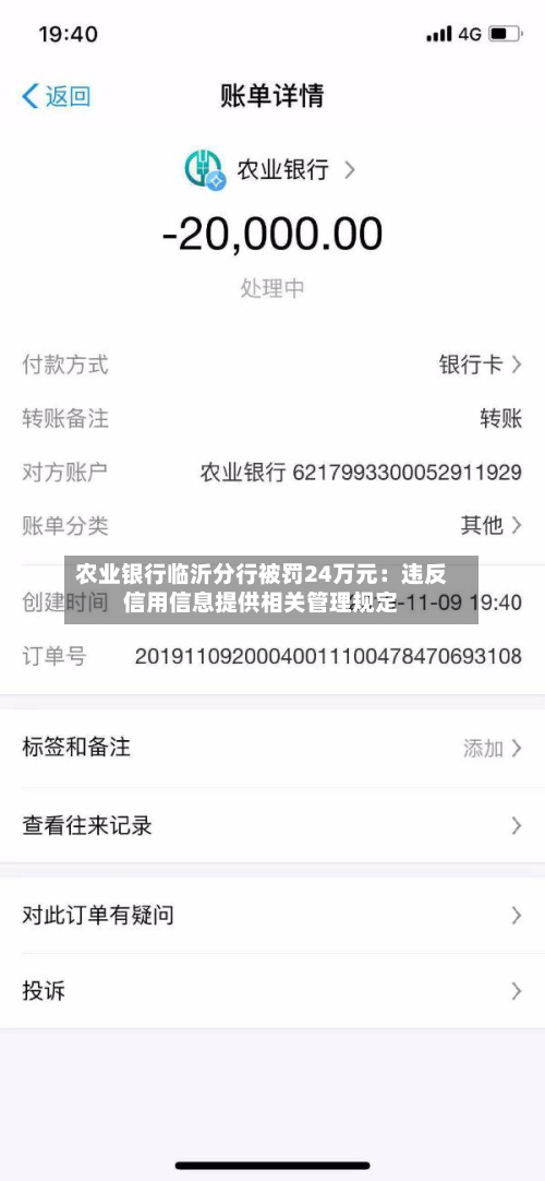 农业银行临沂分行被罚24万元：违反信用信息提供相关管理规定-第2张图片