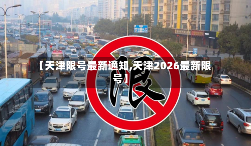 【天津限号最新通知,天津2026最新限号】