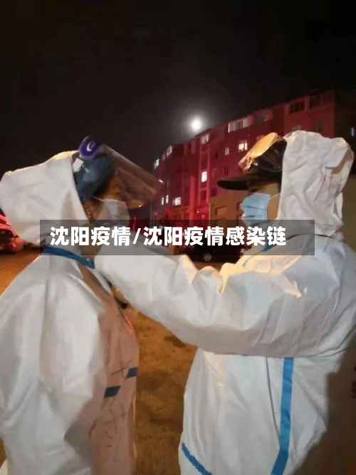 沈阳疫情/沈阳疫情感染链-第2张图片