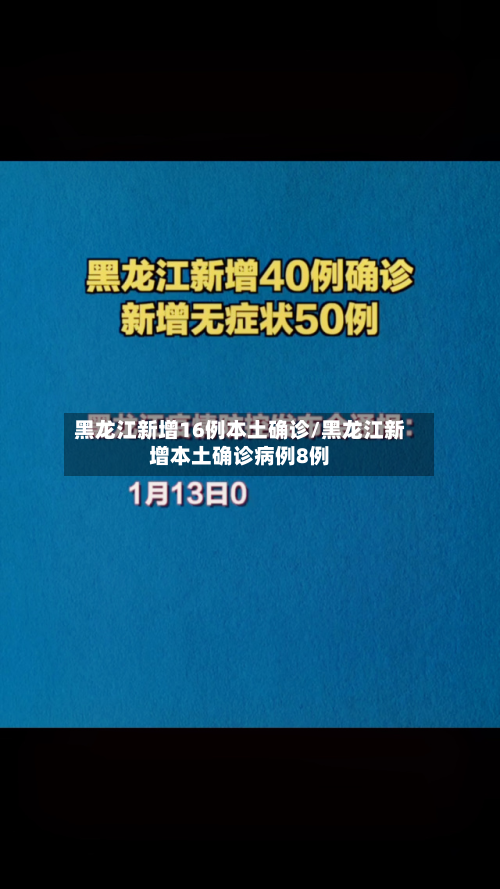 黑龙江新增16例本土确诊/黑龙江新增本土确诊病例8例