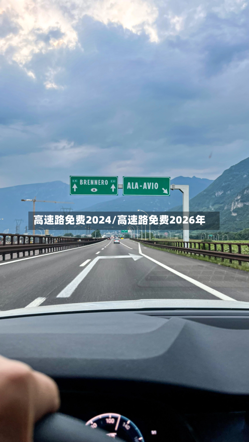 高速路免费2024/高速路免费2026年
