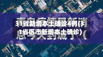 31省新增本土确诊4例(31省区市新增本土确诊)-第2张图片