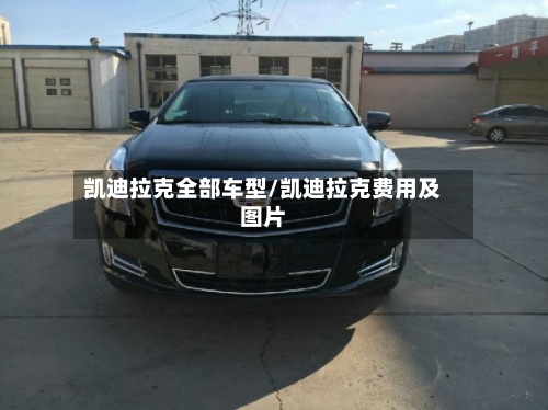 凯迪拉克全部车型/凯迪拉克费用及图片