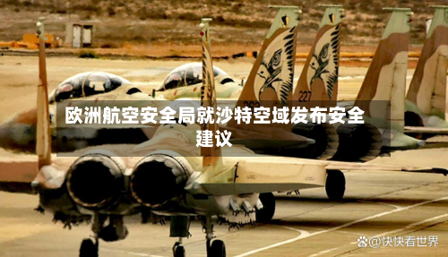 欧洲航空安全局就沙特空域发布安全建议