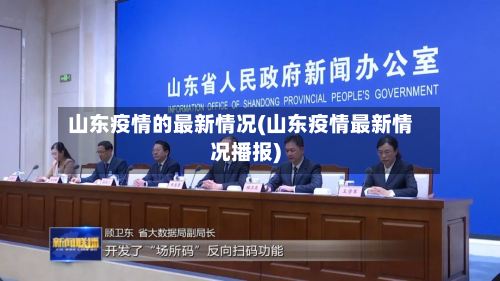 山东疫情的最新情况(山东疫情最新情况播报)