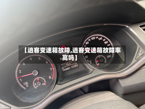【逍客变速箱故障,逍客变速箱故障率高吗】-第2张图片