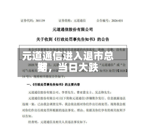 元道通信进入退市总结期，当日大跌-第2张图片