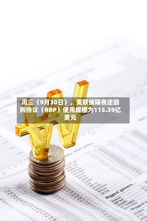 周三（9月30日），美联储隔夜逆回购协议（RRP）使用规模为115.39亿美元-第2张图片