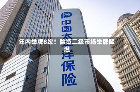 年内举牌8次！险资二级市场举牌降温-第2张图片