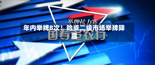 年内举牌8次！险资二级市场举牌降温-第3张图片