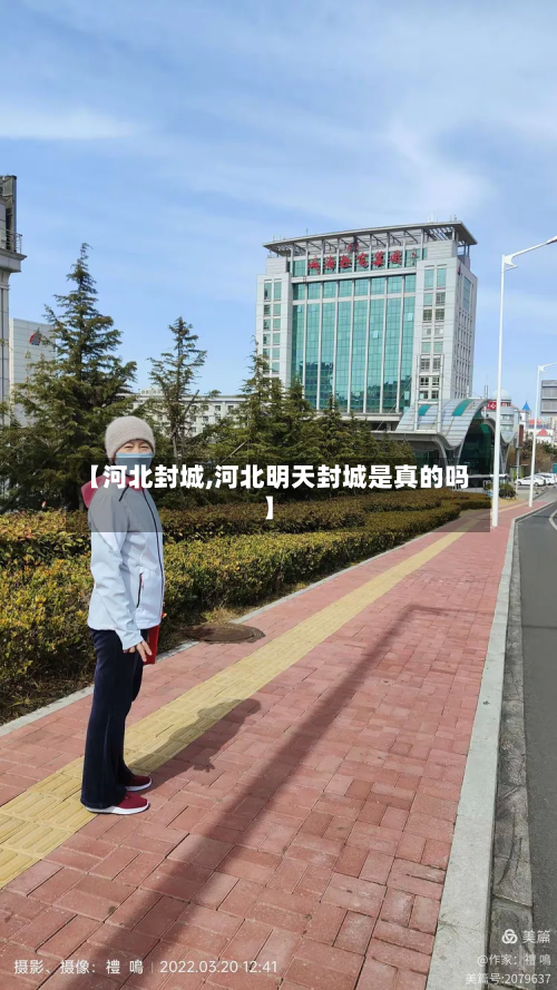 【河北封城,河北明天封城是真的吗】-第3张图片