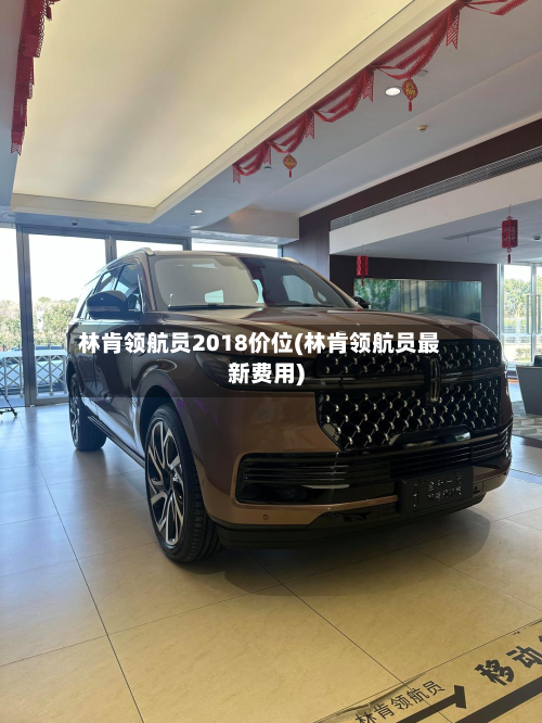 林肯领航员2018价位(林肯领航员最新费用)-第2张图片