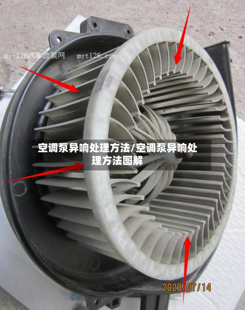 空调泵异响处理方法/空调泵异响处理方法图解-第3张图片