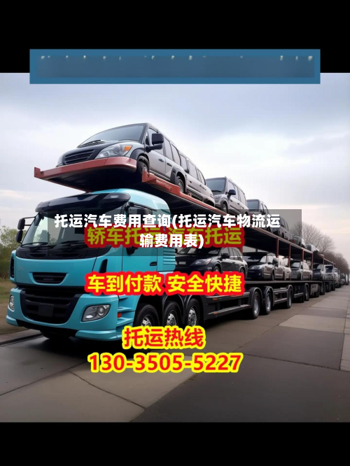 托运汽车费用查询(托运汽车物流运输费用表)