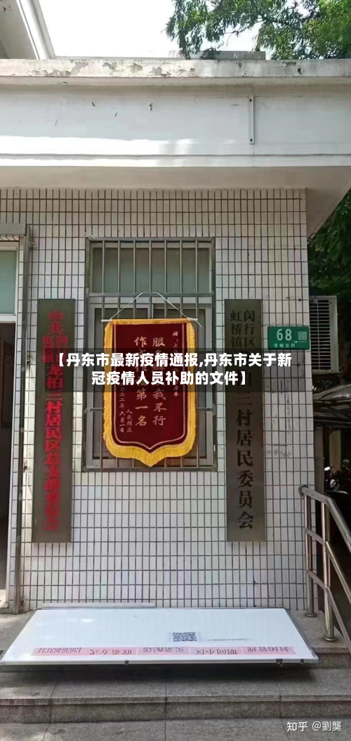 【丹东市最新疫情通报,丹东市关于新冠疫情人员补助的文件】-第2张图片