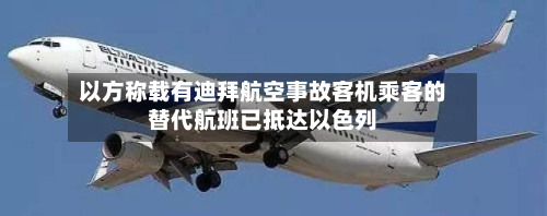 以方称载有迪拜航空事故客机乘客的替代航班已抵达以色列