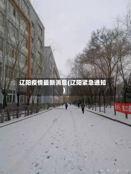 辽阳疫情最新消息(辽阳紧急通知)