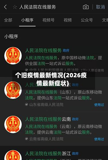 个旧疫情最新情况(2026疫情最新症状)-第3张图片