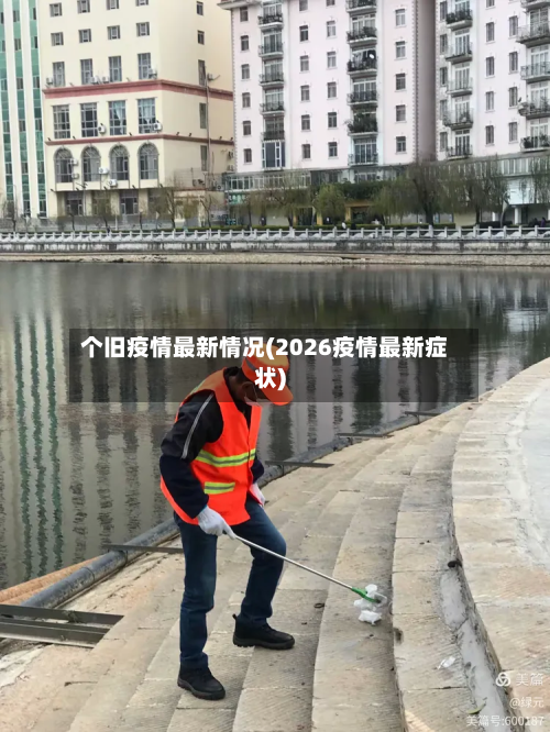 个旧疫情最新情况(2026疫情最新症状)