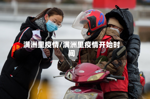满洲里疫情/满洲里疫情开始时间