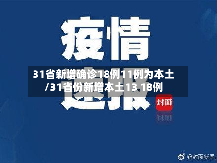 31省新增确诊18例11例为本土/31省份新增本土13 18例