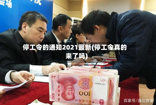 停工令的通知2021最新(停工令真的来了吗)-第2张图片