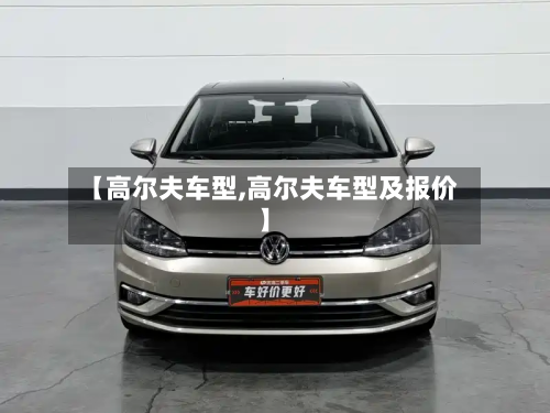 【高尔夫车型,高尔夫车型及报价】